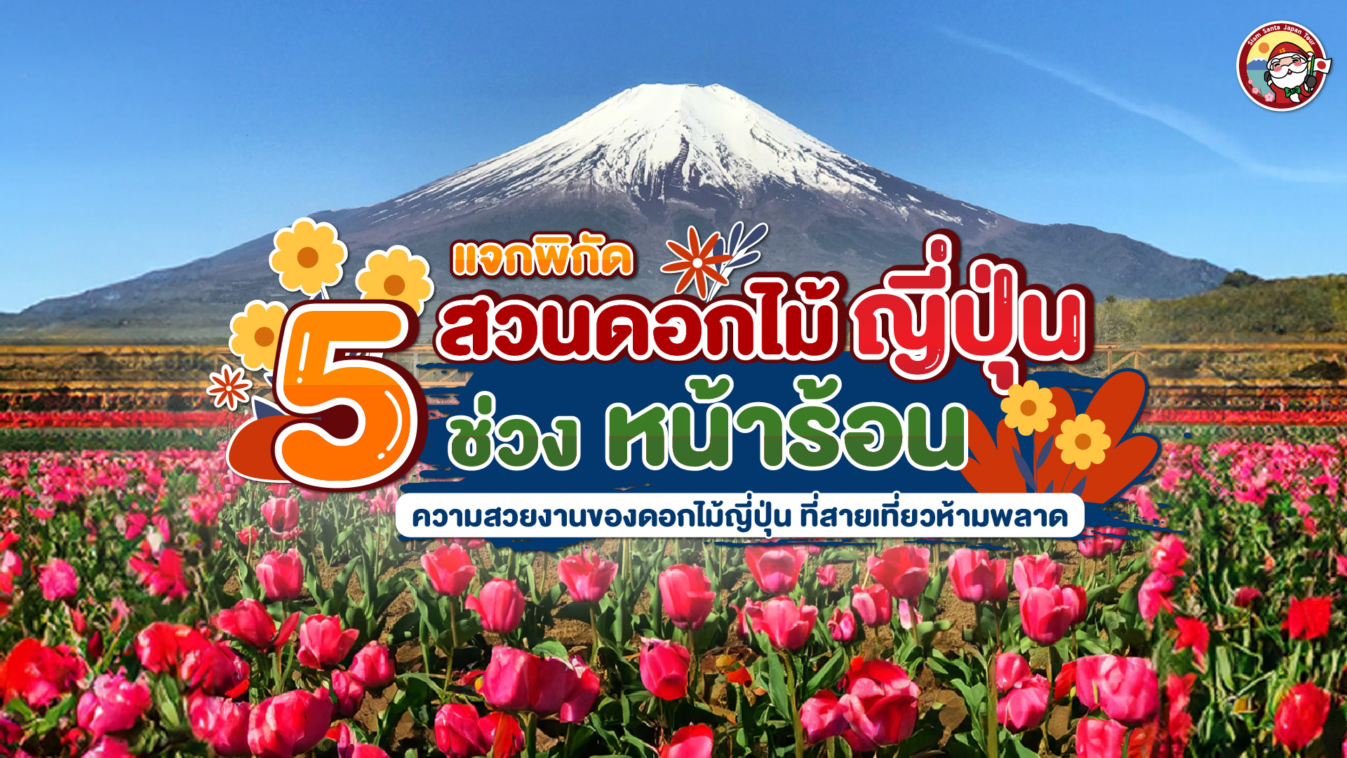  5 สวนดอกไม้ญี่ปุ่นช่วงหน้าร้อน