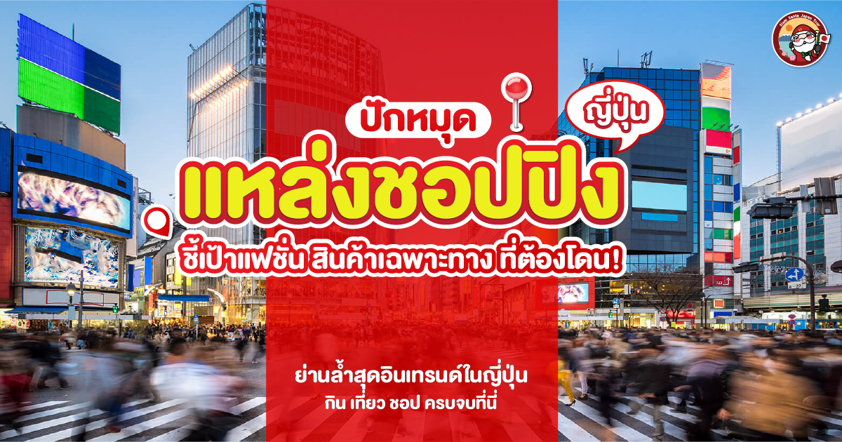 ปักหมุด แหล่งช้อปปิ้งญี่ปุ่น! ชี้เป้าแฟชั่น สินค้าเฉพาะทาง ที่ต้องโดน