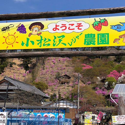 KomatsuzawaLeisureFarm